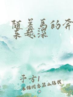 随着马的奔跑越来越深