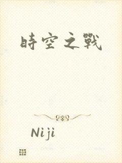 时空之战