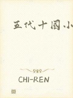 五代十国小说