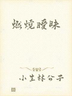 燃烧暧昧