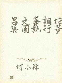 吕文华调任惠陶集团执行董事