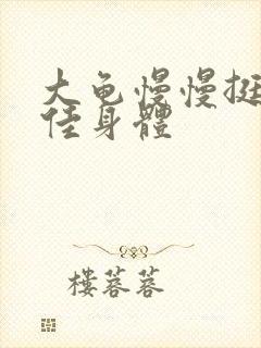 大龟慢慢挺进柔佳身体