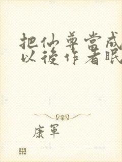 把仙尊当成炉鼎以后作者眠风枕月