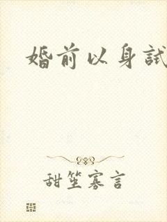 婚前以身试爱