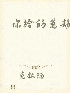 你给的万劫不复