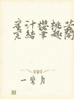 蜜汁樱桃苦咖啡完结笔趣阁