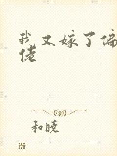 我又嫁了偏执大佬