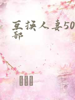 互换人妻500部