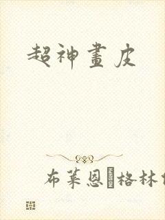 超神画皮