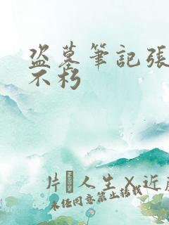 盗墓笔记张起灵不朽