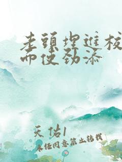 老头埋进校花里面使劲添