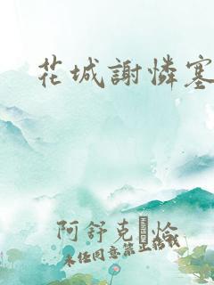 花城谢怜塞珠串