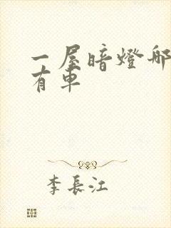 一屋暗灯哪一集有车