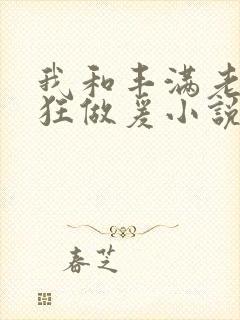 我和丰满老师疯狂做爰小说