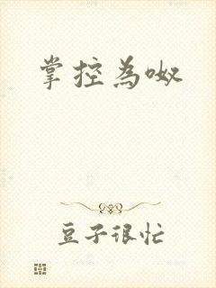 掌控为呶