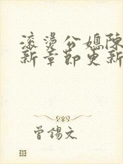 滚烫公媳陈菲最新章节更新