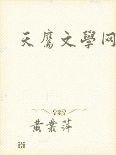 天鹰文学网