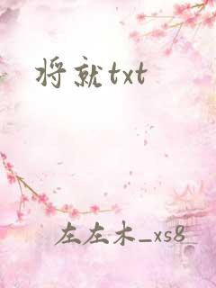 将就txt