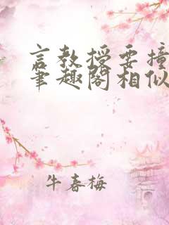 言教授要撞坏了笔趣阁相似的小说