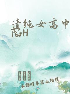 清纯女高中生沦陷H