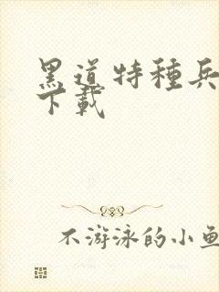 黑道特种兵全集下载