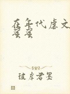 在年代虐文里甜蜜蜜