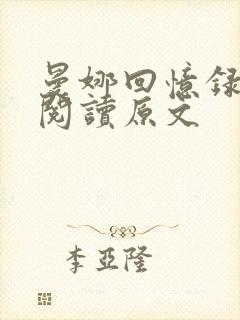 曼娜回忆录全文阅读原文