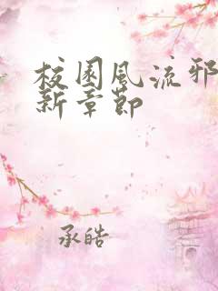 校园风流邪神最新章节