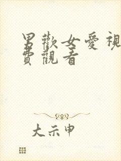 男欢女爱视频免费观看