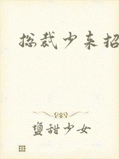 总裁少来招惹我