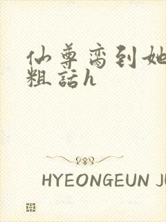 仙尊脔到她哭h粗话h