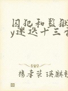 囚犯和监狱长by迷迭十三香