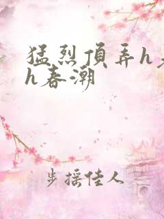 猛烈顶弄h老师h春潮