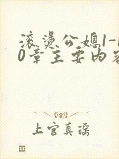 滚烫公媳1-10章主要内容