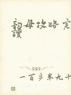 韵母攻略完整阅读