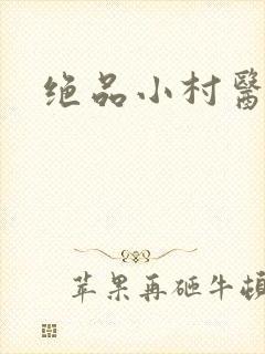 绝品小村医