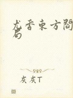 尤香东方阎大结局