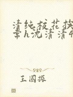 清纯校花挨脔日常h沈清清4p