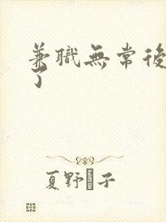 兼职无常后我红了