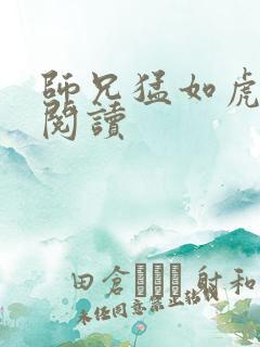 师兄猛如虎全文阅读