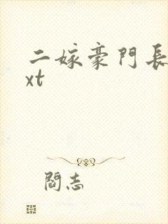 二嫁豪门长媳txt