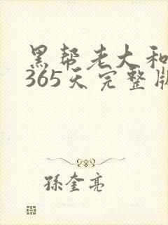 黑帮老大和我的365天完整版免费中文小说