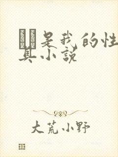 妺妺是我的性玩具小说