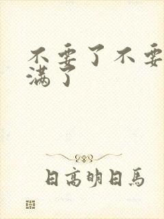 不要了不要了太满了