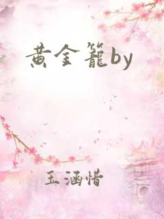 黄金笼by