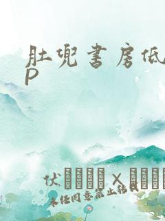 肚兜书房低吟NP