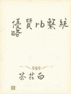 优质rb系统攻略