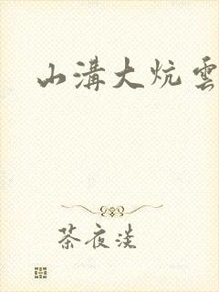 山沟大炕云雨情