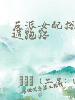 反派女配总想死遁跑路