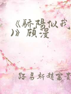 《骄阳似我(下)》顾漫